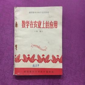 数学在农业上的应用(初稿)【陕西省中学数学选用教材】