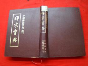 禅宗宝典（中国佛教经典丛刊）