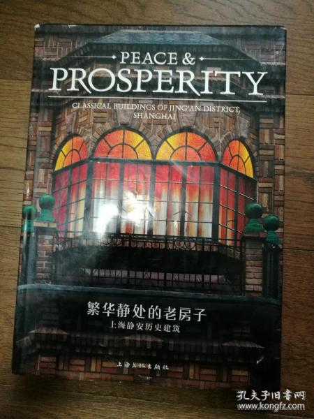 繁华静处的老房子：上海静安历史建筑-PEACE&PROSPERITY