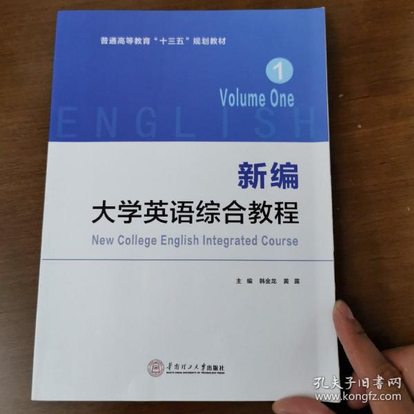 新编大学英语综合教程·1