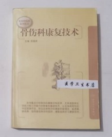 骨伤科康复技术     苏继承  主编，内附大量图片，全新现货，正版（假一赔十）