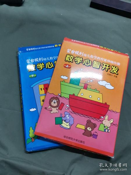 蒙台梭利 幼儿数学教育延伸操作册  数学心智开发（上下 全12册）