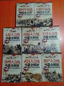 中国抗日战争正面战场备忘录6册+敌后战场备忘录2册共8册全：淞沪大会战内幕全解密、滇缅大会战内幕全解密、武汉大会战内幕全解密 、太原大会战内幕全解密、长沙大会战内幕全解密、徐州大会战内幕全解密；新四军抗战秘档全公开、八路军抗战秘档全公开【中国第二历史档案馆、解放军画报社供稿】