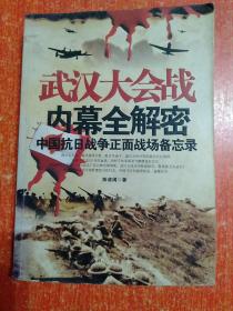 中国抗日战争正面战场备忘录6册+敌后战场备忘录2册共8册全：淞沪大会战内幕全解密、滇缅大会战内幕全解密、武汉大会战内幕全解密 、太原大会战内幕全解密、长沙大会战内幕全解密、徐州大会战内幕全解密；新四军抗战秘档全公开、八路军抗战秘档全公开【中国第二历史档案馆、解放军画报社供稿】