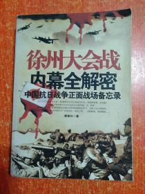 中国抗日战争正面战场备忘录6册+敌后战场备忘录2册共8册全：淞沪大会战内幕全解密、滇缅大会战内幕全解密、武汉大会战内幕全解密 、太原大会战内幕全解密、长沙大会战内幕全解密、徐州大会战内幕全解密；新四军抗战秘档全公开、八路军抗战秘档全公开【中国第二历史档案馆、解放军画报社供稿】