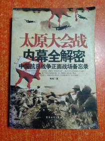 中国抗日战争正面战场备忘录6册+敌后战场备忘录2册共8册全：淞沪大会战内幕全解密、滇缅大会战内幕全解密、武汉大会战内幕全解密 、太原大会战内幕全解密、长沙大会战内幕全解密、徐州大会战内幕全解密；新四军抗战秘档全公开、八路军抗战秘档全公开【中国第二历史档案馆、解放军画报社供稿】