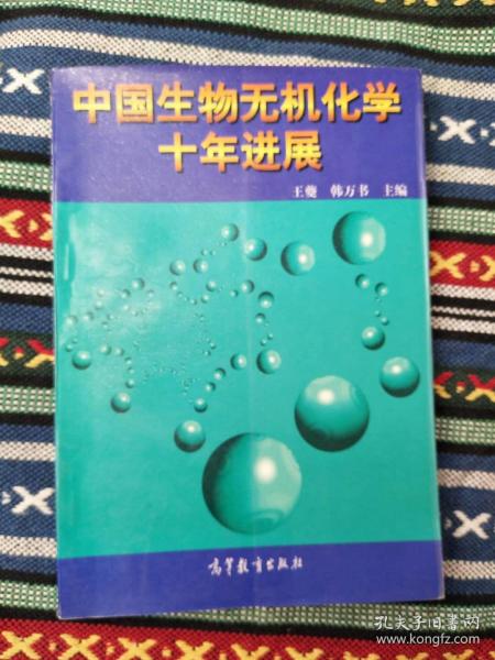 中国生物无机化学十年进展