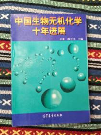 中国生物无机化学十年进展