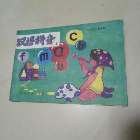 学前儿童读物汉语拼音上