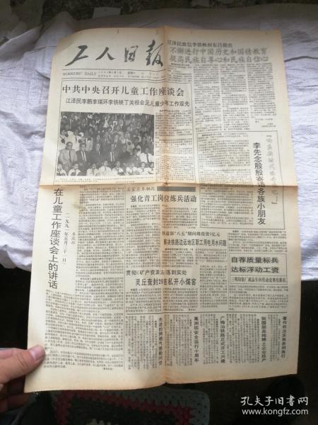 工人日报1991年6月1日   仅存2版
