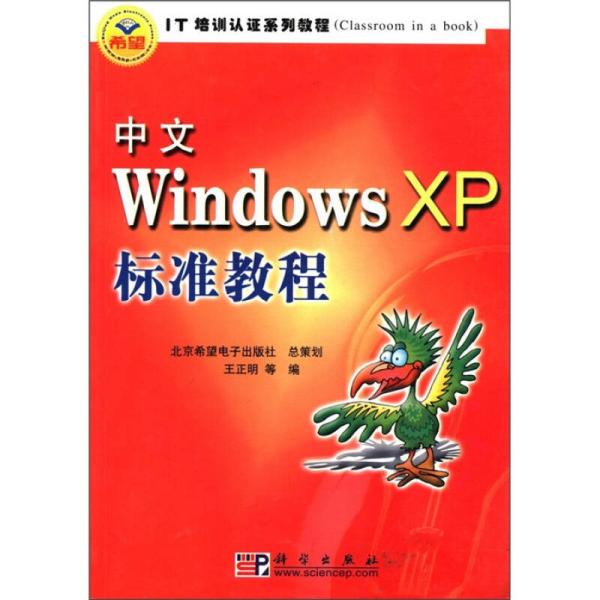 中文Windows XP标准教程