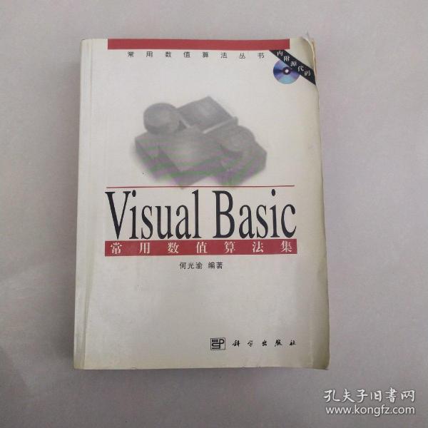 Visual Basic 常用数值算法集(含盘)