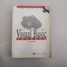 Visual Basic 常用数值算法集