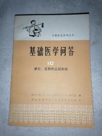 基础医学问答（10）感官皮肤和运动系统