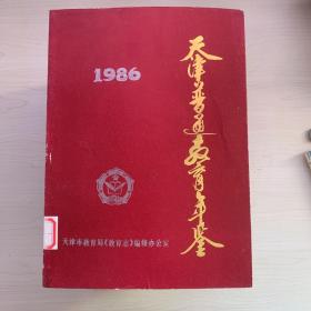 天津普通教育年鉴1986-1993、1997、1998年共10本