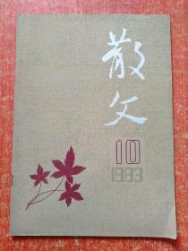 散文1983.10