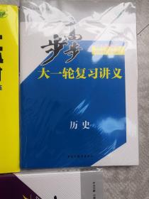 步步高大一轮复习讲义 历史（全新袋装一套）