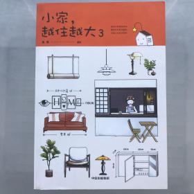 小家，越住越大3