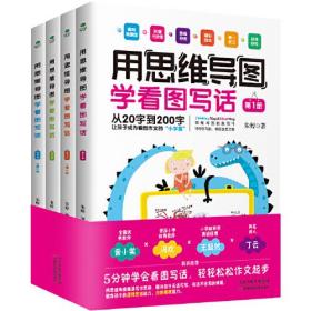 用思维导图学会看图写话（全4册）