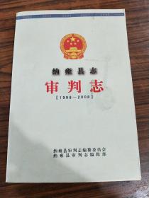 纳雍县志--审判志 1998-2008