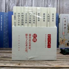 【正版】《雕琢文心·艺术家修养丛书(全10册)》/曹伯韩《国学常识》/朱自清《经典常谈》/陈师曾《中国绘画史》/叶鋆生《中国人文小史》/康有为《广艺舟双楫》/闻一多《唐诗杂论》/胡朴安《文字学常识》/王国维《人间词话》/诸宗元 《中国书画浅说》/胡小石《书艺略论·古文变迁论》