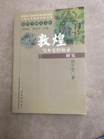 敦煌写本宅经校录研究-敦煌学研究文库（一版一印）