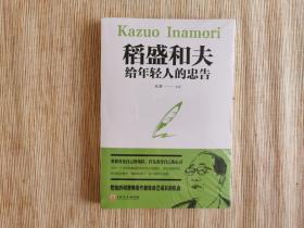 稻盛和夫给年轻人的忠告（32开平装）