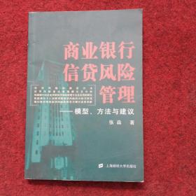 商业银行信贷风险管理：模型、方法与建议