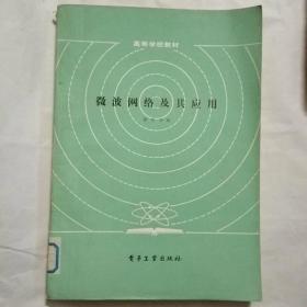 微波網(wǎng)絡(luò)及其應(yīng)用