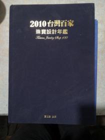 2010台湾百家珠宝设计年鉴