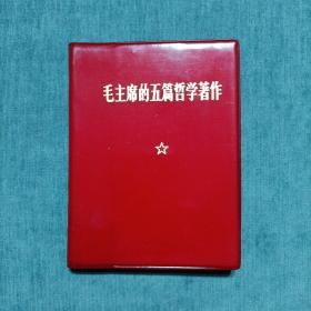 毛主席的五篇哲学著作 林题完整 64开 70年上海4印