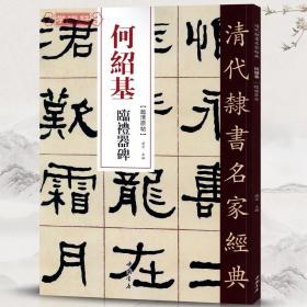 学海轩 何绍基 临礼器碑 超清原贴 清代隶书名家 赵宏主编繁体旁注 毛笔字帖书法成人学生临摹练习碑帖古帖拓本书籍 中国书店