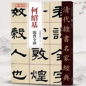 学海轩 何绍基 临曹全碑 超清原贴 清代隶书名家 赵宏主编 繁体旁注 毛笔字帖书法成人学生临摹练习碑帖古帖拓本书籍 中国书店