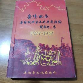 岳阳地区苏维埃时期文化史料汇编