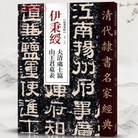 学海轩 伊秉绶 大清处士協 山王君墓表 超清原贴 清代隶书名家 繁体旁注 毛笔字帖书法成人学生临摹练习碑帖古帖拓本书籍中国书店