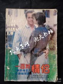 1988年1版1印一百对情侣—《东西南北》专题精华本》《东西南北》杂志社 主编 冯集中 王爱善 任自强吉林人民出版社出版