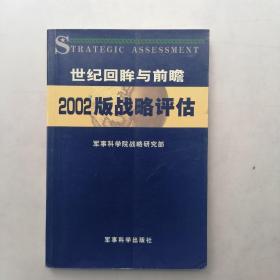 世纪回眸与前瞻:2002版战略评估