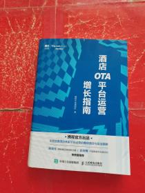 酒店OTA平台运营增长指南