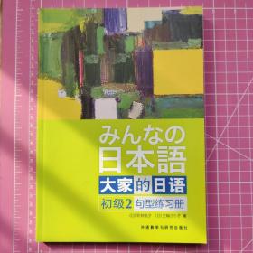 大家的日语（初级2）：句型练习册(另有初级1)