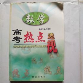 高考热点透视--数学