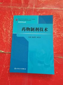 药物制剂技术/国家卫生和计划生育委员会“十二五”规划教材