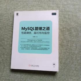 mysql管理之道：性能调优、高可用与监控