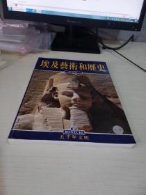 埃及艺术和历史（中文版