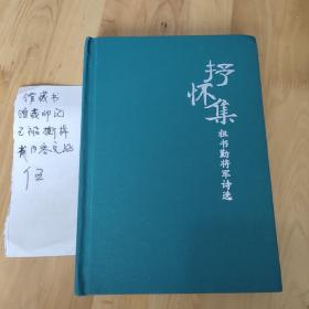 抒怀集:祖书勤将军诗选