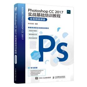 Photoshop CC 2017实战基础培训教程（全视频微课版）