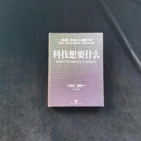 科技想要什么