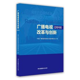 广播电视改革与创新（2019）