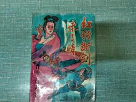 老武侠【红粉断剑未了情】下  单本