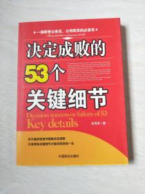 决定成败的53个关键细节