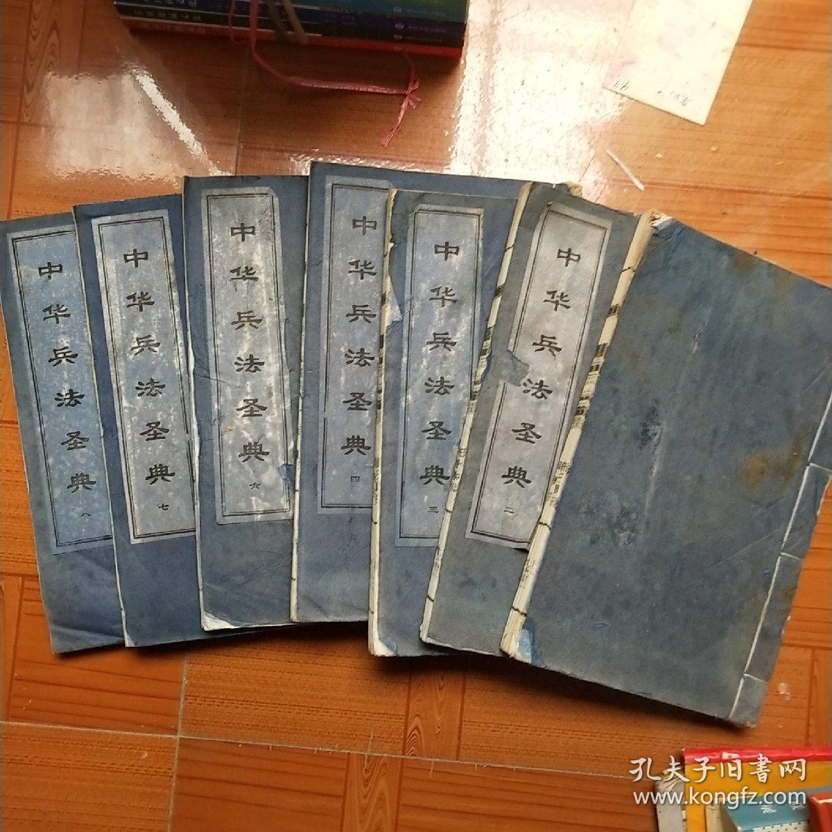 中华兵法圣典(1-8册，缺5)[线装，宣纸印刷]